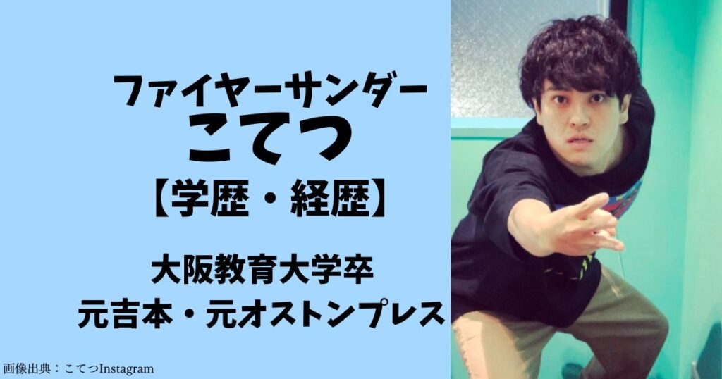 ファイヤーサンダーこてつの学歴（大阪教育大学・三島高校）とプロフィールと経歴（コンビ解散と吉本も辞めていた）