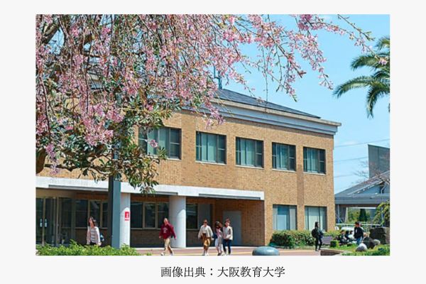 大阪教育大学