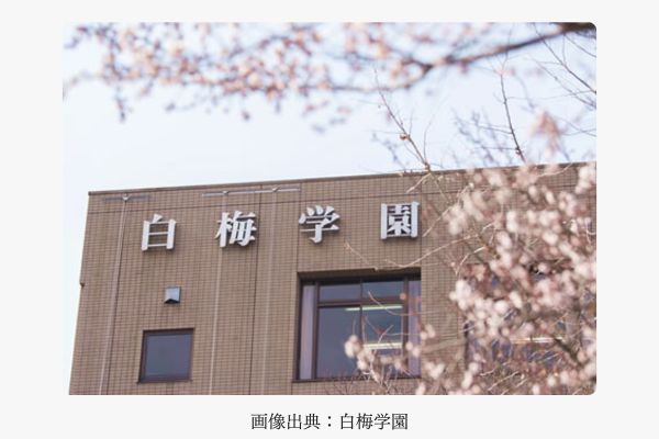 白梅学園短期大学