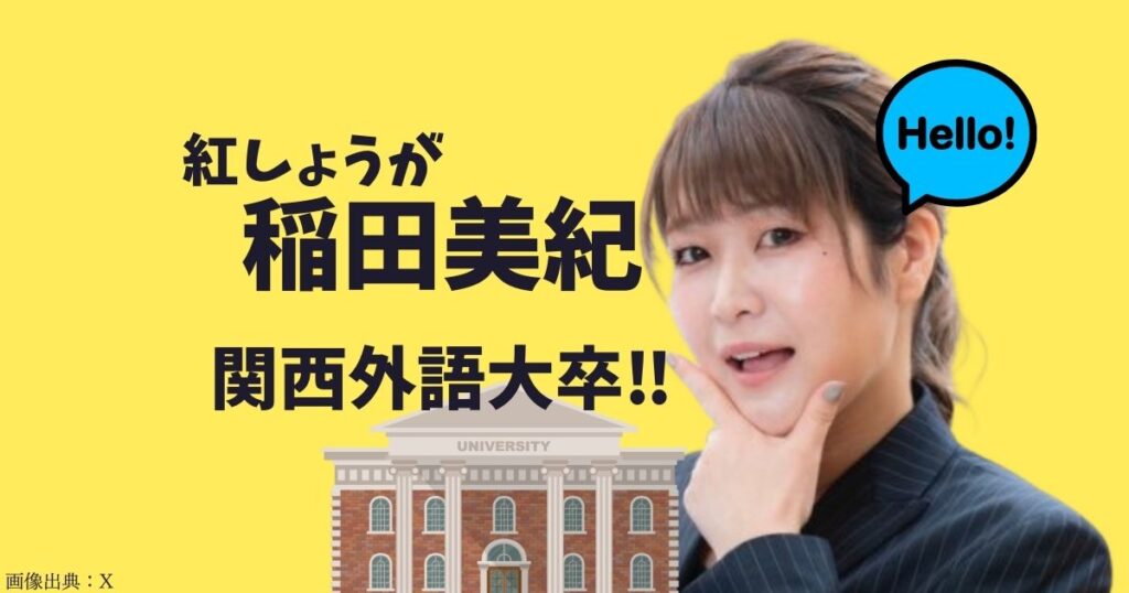 紅しょうが稲田美紀の関西外国語大学や高校などの学歴！中学時代はブラマヨ吉田のファンだった！